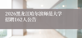2026黑龙江哈尔滨师范大学招聘162人公告