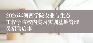 2026年河西学院农业与生态工程学院校内实习实训基地管理员招聘启事