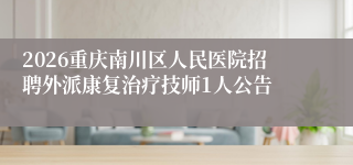 2026重庆南川区人民医院招聘外派康复治疗技师1人公告