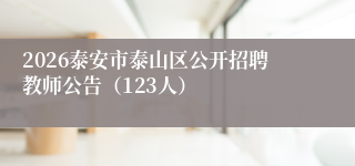 2026泰安市泰山区公开招聘教师公告(123人)