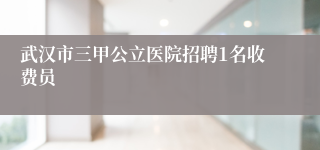 武汉市三甲公立医院招聘1名收费员