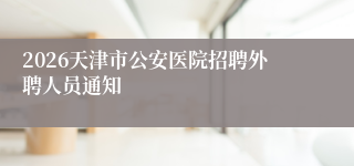 2026天津市公安医院招聘外聘人员通知