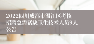 2022四川成都市温江区考核招聘急需紧缺卫生技术人员9人公告