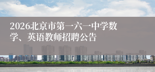 2026北京市第一六一中学数学、英语教师招聘公告