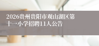 2026贵州贵阳市观山湖区第十一小学招聘11人公告
