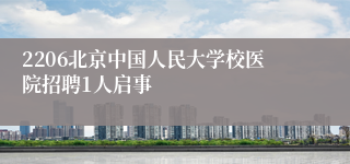 2206北京中国人民大学校医院招聘1人启事
