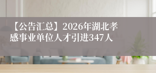 【公告汇总】2026年湖北孝感事业单位人才引进347人