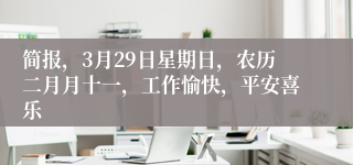 简报,3月29日星期日,农历二月月十一,工作愉快,平安喜乐