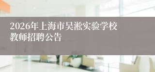 2026年上海市吴淞实验学校教师招聘公告