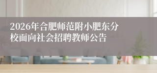 2026年合肥师范附小肥东分校面向社会招聘教师公告
