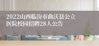 2022山西临汾市曲沃县公立医院校园招聘28人公告