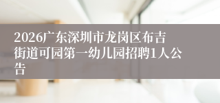 2026广东深圳市龙岗区布吉街道可园第一幼儿园招聘1人公告