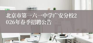 北京市第一六一中学广安分校2026年春季招聘公告