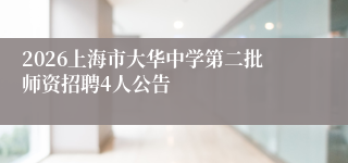 2026上海市大华中学第二批师资招聘4人公告