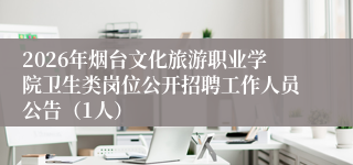 2026年烟台文化旅游职业学院卫生类岗位公开招聘工作人员公告(1人)