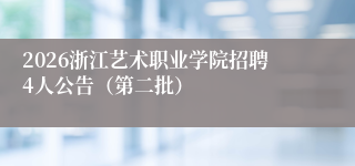 2026浙江艺术职业学院招聘4人公告(第二批)