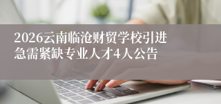 2026云南临沧财贸学校引进急需紧缺专业人才4人公告