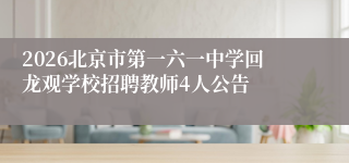 2026北京市第一六一中学回龙观学校招聘教师4人公告