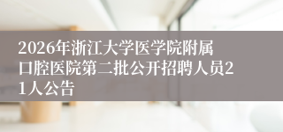 2026年浙江大学医学院附属口腔医院第二批公开招聘人员21人公告