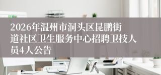 2026年温州市洞头区昆鹏街道社区卫生服务中心招聘卫技人员4人公告
