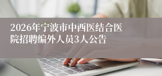 2026年宁波市中西医结合医院招聘编外人员3人公告