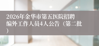 2026年金华市第五医院招聘编外工作人员4人公告（第二批）