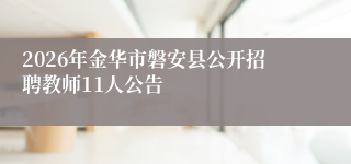 2026年金华市磐安县公开招聘教师11人公告
