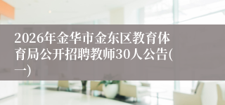 2026年金华市金东区教育体育局公开招聘教师30人公告(一)