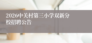 2026中关村第三小学双新分校招聘公告