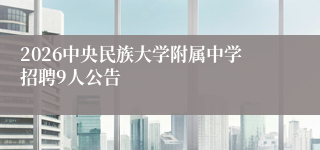 2026中央民族大学附属中学招聘9人公告