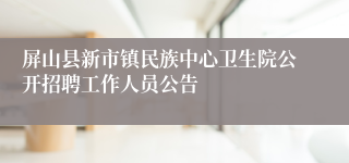 屏山县新市镇民族中心卫生院公开招聘工作人员公告