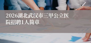 2026湖北武汉市三甲公立医院招聘1人简章