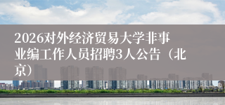2026对外经济贸易大学非事业编工作人员招聘3人公告（北京）