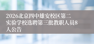 2026北京四中雄安校区第二实验学校选聘第三批教职人员8人公告