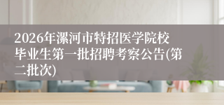 2026年漯河市特招医学院校毕业生第一批招聘考察公告(第二批次)