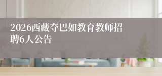 2026西藏夺巴如教育教师招聘6人公告