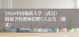 2026中国地质大学（武汉）附属学校教师招聘5人公告（湖北）