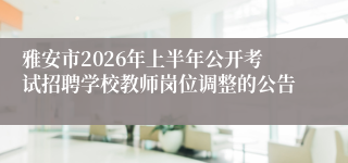 雅安市2026年上半年公开考试招聘学校教师岗位调整的公告