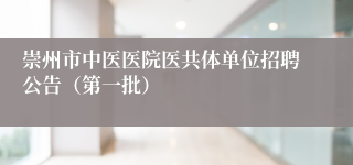 崇州市中医医院医共体单位招聘公告（第一批）