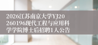 2026江苏南京大学YJ20260196现代工程与应用科学学院博士后招聘1人公告