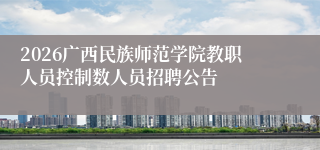 2026广西民族师范学院教职人员控制数人员招聘公告
