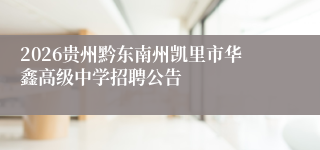 2026贵州黔东南州凯里市华鑫高级中学招聘公告