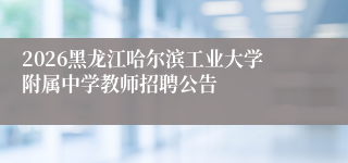 2026黑龙江哈尔滨工业大学附属中学教师招聘公告