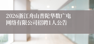 2026浙江舟山普陀华数广电网络有限公司招聘1人公告