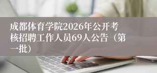 成都体育学院2026年公开考核招聘工作人员69人公告（第一批）