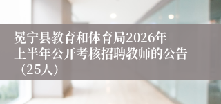 冕宁县教育和体育局2026年上半年公开考核招聘教师的公告(25人)
