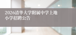 2026清华大学附属中学上地小学招聘公告