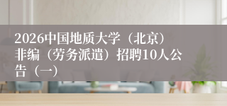 2026中国地质大学(北京)非编(劳务派遣)招聘10人公告(一)