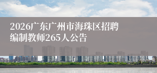 2026广东广州市海珠区招聘编制教师265人公告