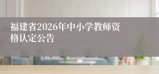 福建省2026年中小学教师资格认定公告